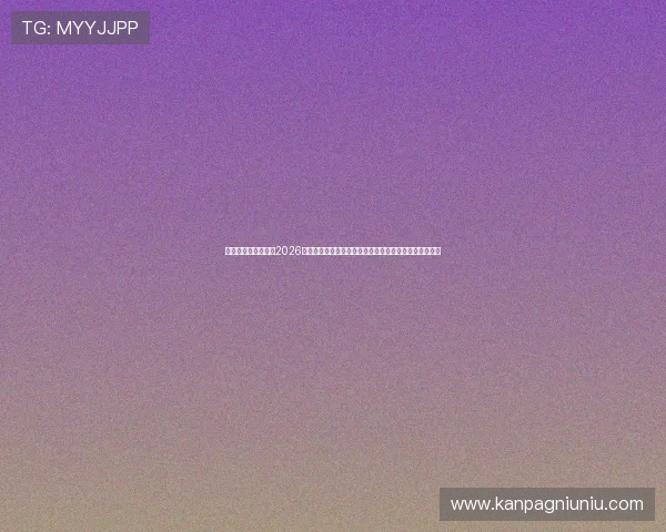 真人视讯官方网站：2026世界杯赛事数据统计与球队表现分析，助你掌握比赛动态